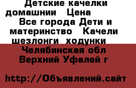 Детские качелки домашнии › Цена ­ 1 000 - Все города Дети и материнство » Качели, шезлонги, ходунки   . Челябинская обл.,Верхний Уфалей г.